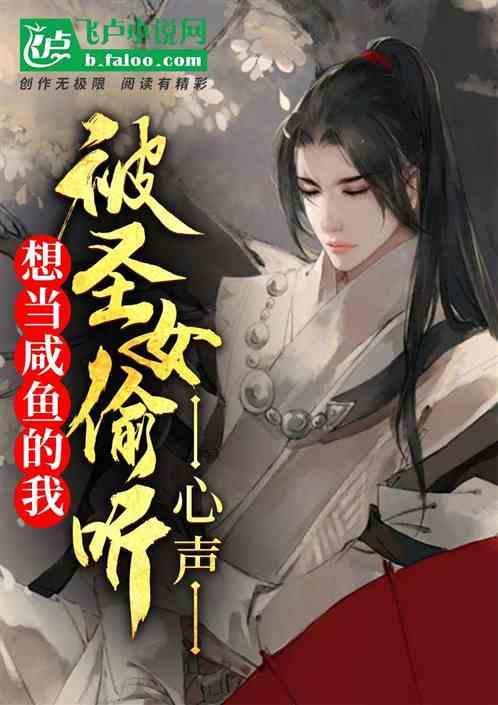 被偷听心声后，魔君他杀疯了