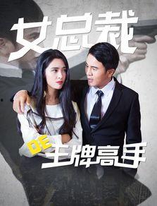 女总裁的王牌高手,王牌高手的传奇征程