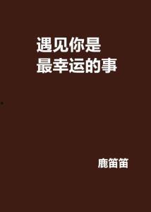 幸运的事,那些让人惊喜不已的美好际遇