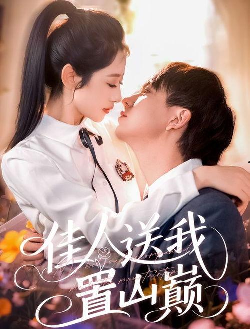 佳人送我置山巅,诗意人生新篇章