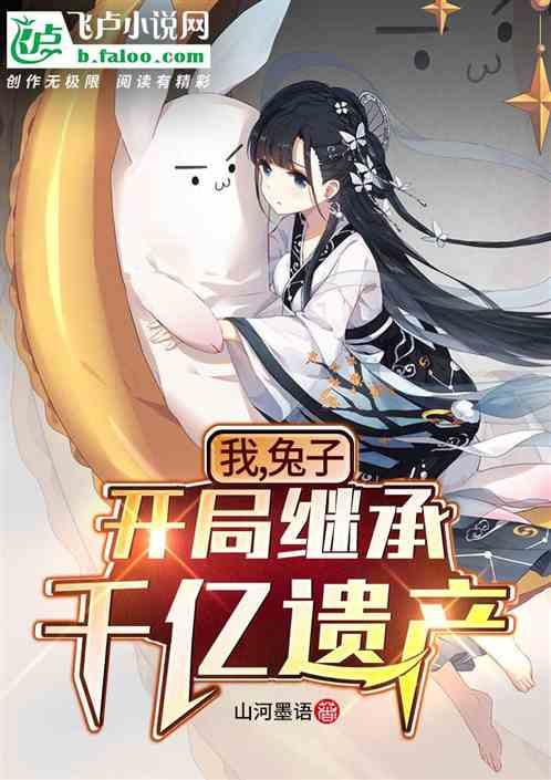 我继承遗产成为神豪（千亿遗产）,神豪崛起之路